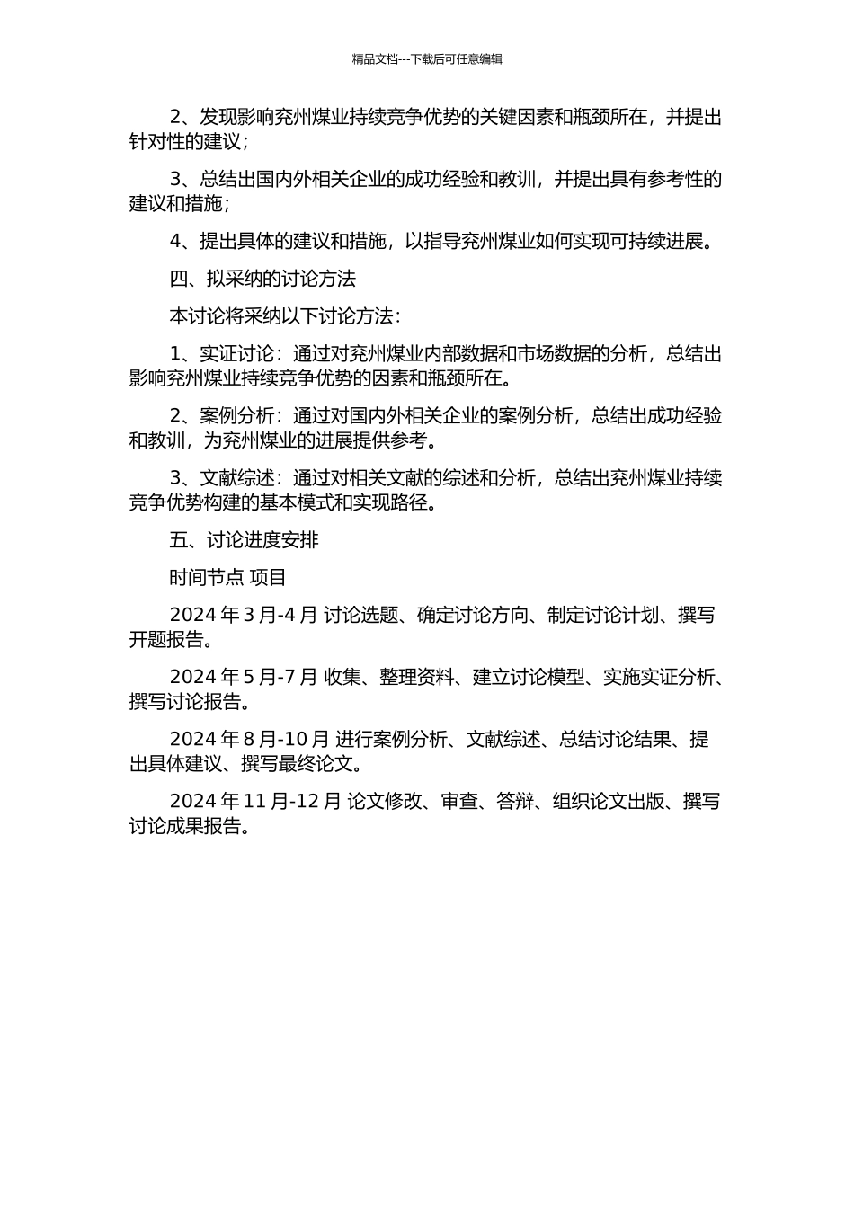 兖州煤业有限公司持续竞争优势构建研究开题报告_第2页