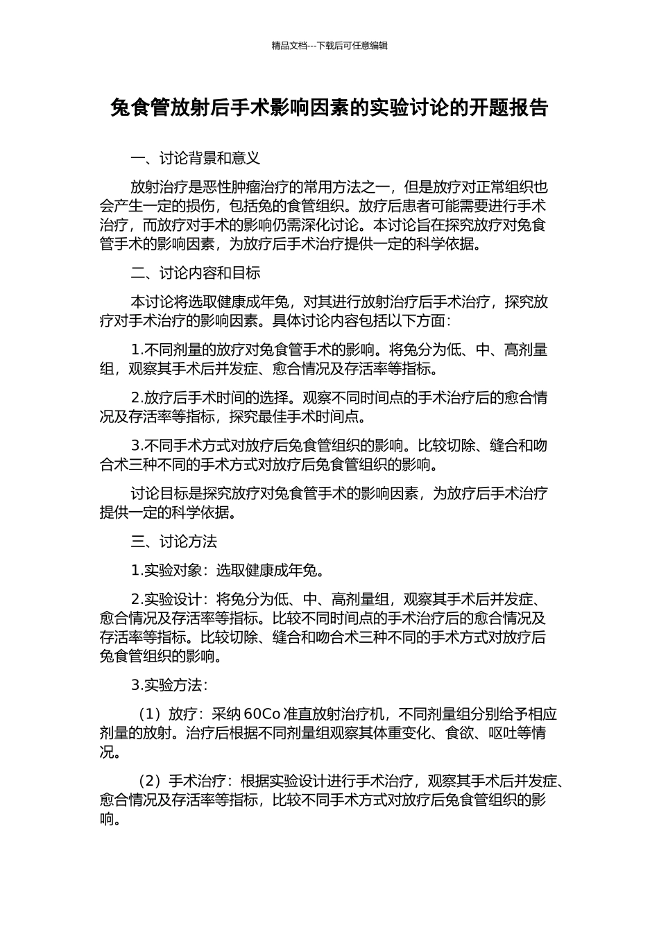 兔食管放射后手术影响因素的实验研究的开题报告_第1页