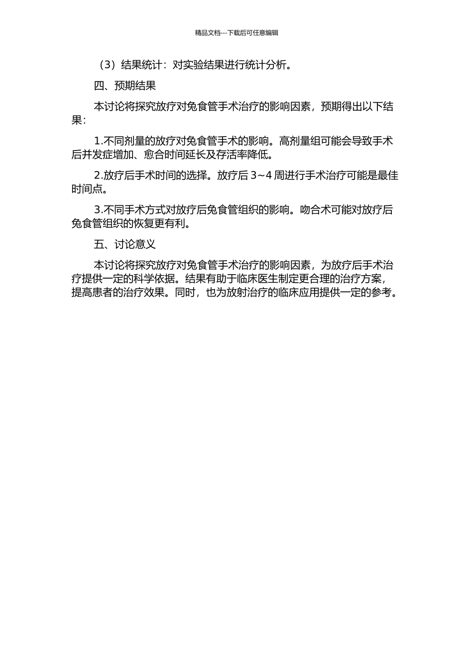 兔食管放射后手术影响因素的实验研究的开题报告_第2页