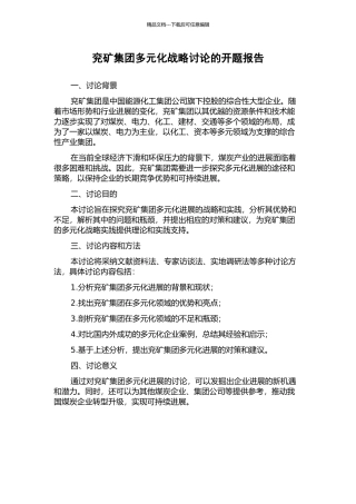 兖矿集团多元化战略研究的开题报告