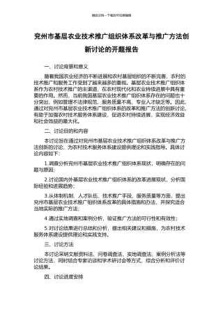 兖州市基层农业技术推广组织体系改革与推广方法创新研究的开题报告