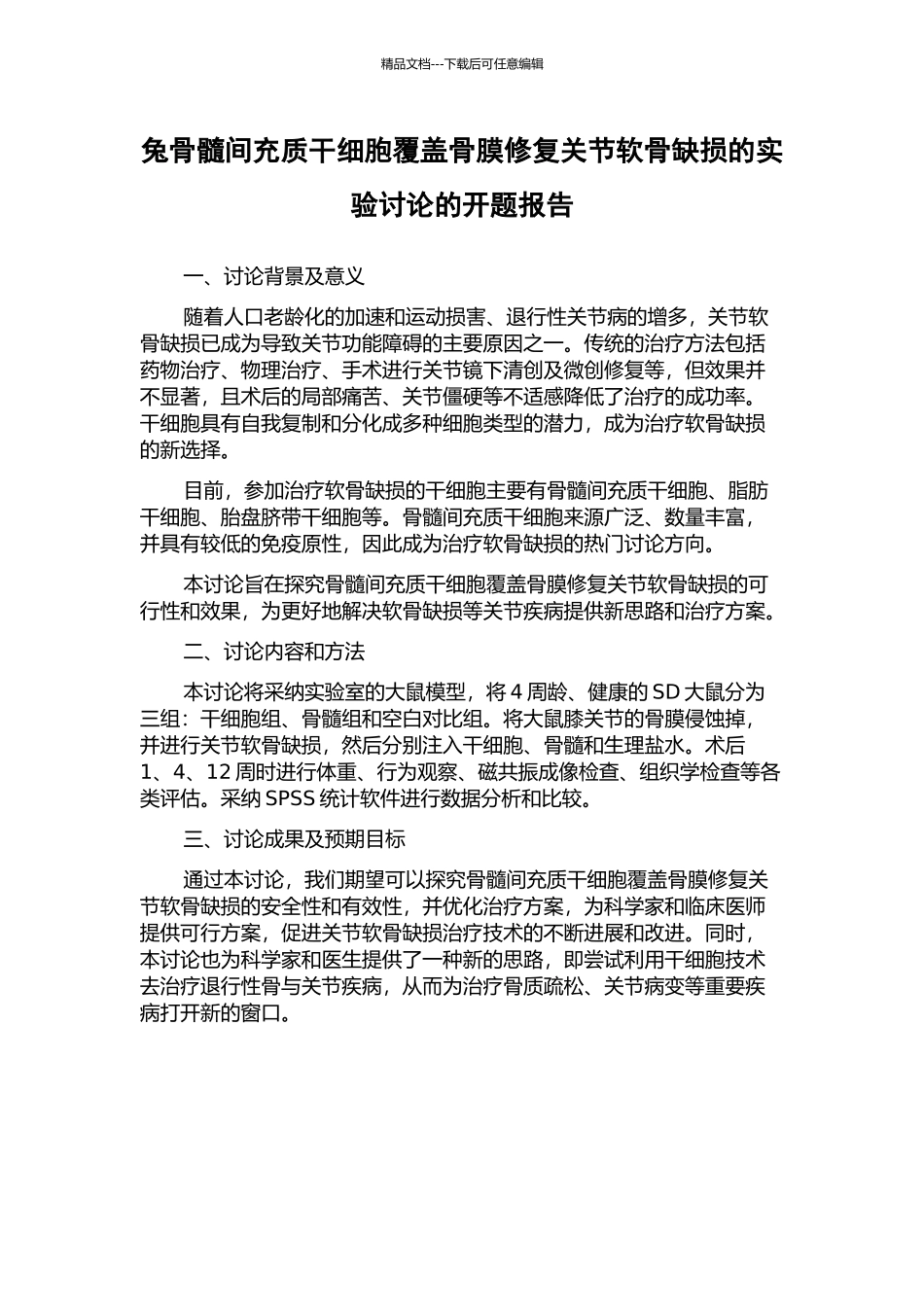 兔骨髓间充质干细胞覆盖骨膜修复关节软骨缺损的实验研究的开题报告_第1页
