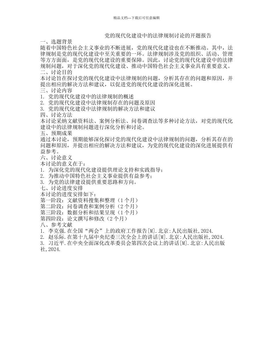 党的现代化建设中的法律规制研究的开题报告_第1页