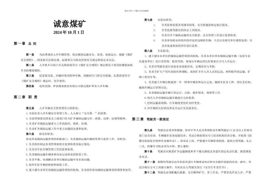 入井车辆运行管理制_第1页