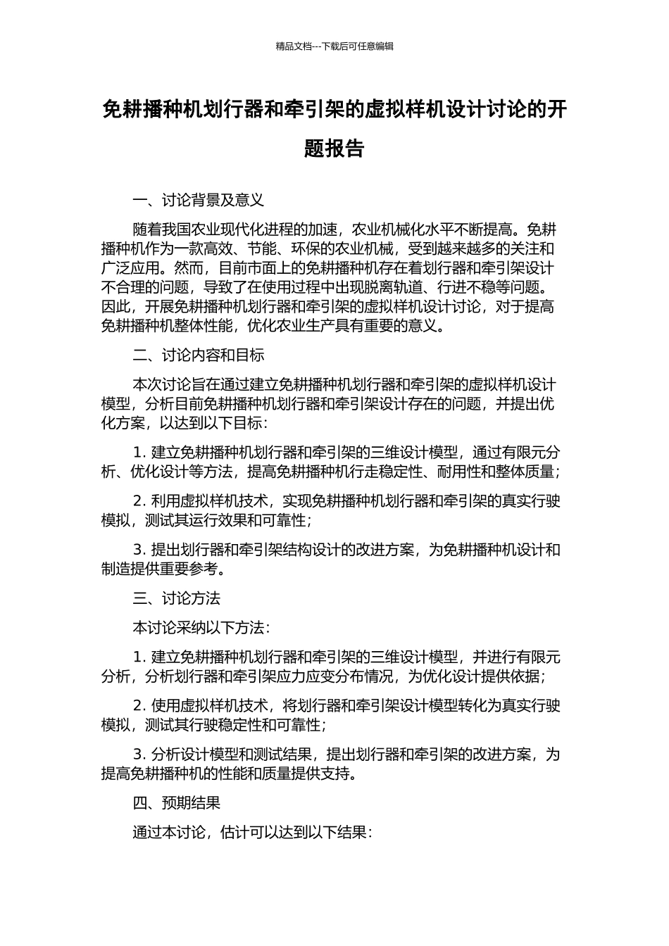 免耕播种机划行器和牵引架的虚拟样机设计研究的开题报告_第1页