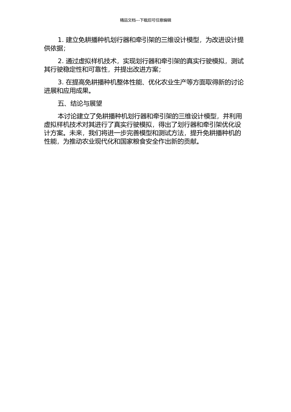 免耕播种机划行器和牵引架的虚拟样机设计研究的开题报告_第2页