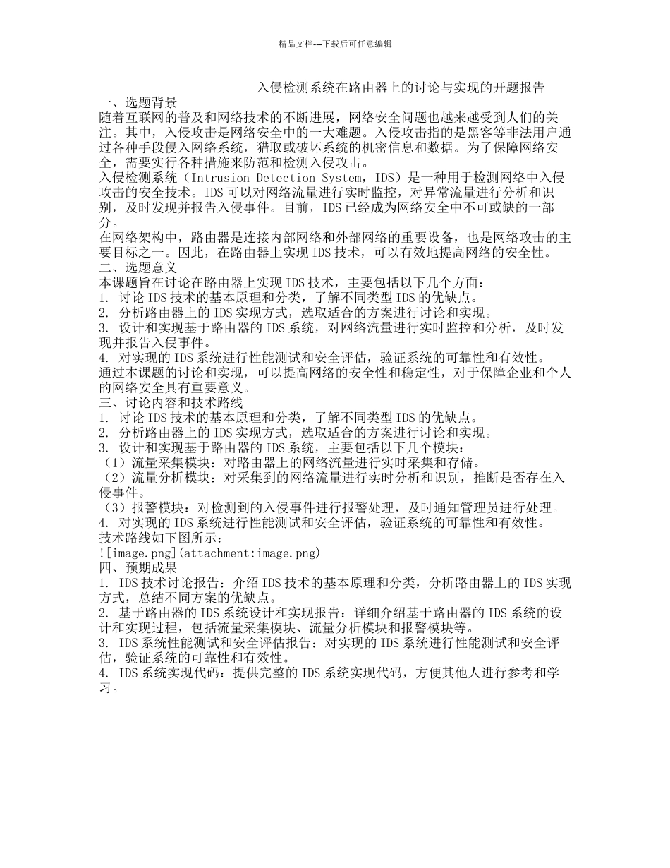 入侵检测系统在路由器上的研究与实现的开题报告_第1页