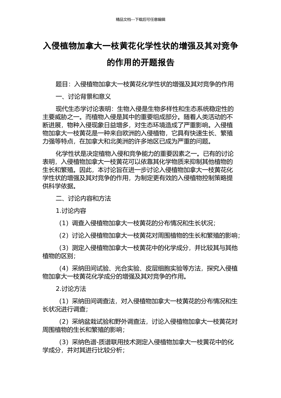 入侵植物加拿大一枝黄花化学性状的增强及其对竞争的作用的开题报告_第1页