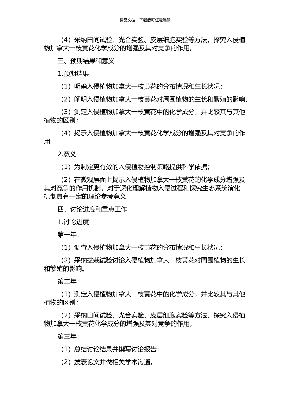 入侵植物加拿大一枝黄花化学性状的增强及其对竞争的作用的开题报告_第2页