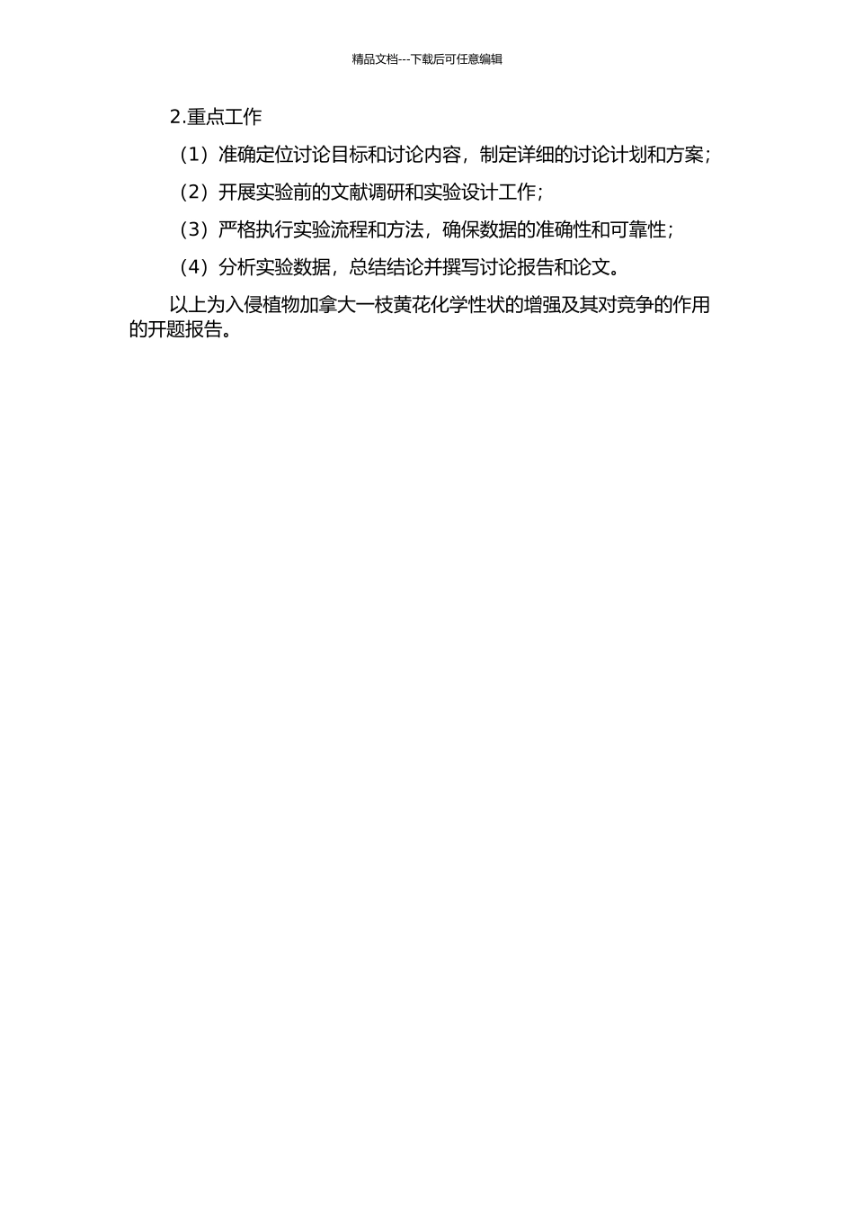 入侵植物加拿大一枝黄花化学性状的增强及其对竞争的作用的开题报告_第3页