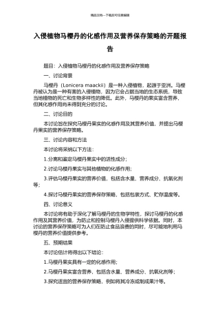 入侵植物马樱丹的化感作用及营养保存策略的开题报告