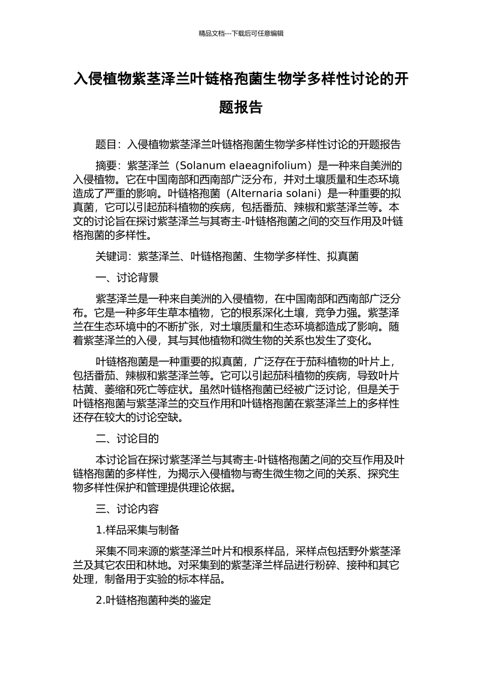 入侵植物紫茎泽兰叶链格孢菌生物学多样性研究的开题报告_第1页