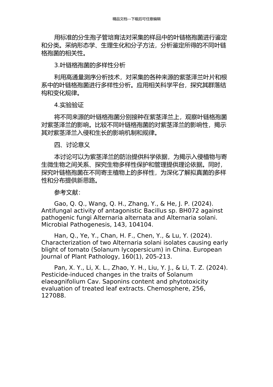 入侵植物紫茎泽兰叶链格孢菌生物学多样性研究的开题报告_第2页