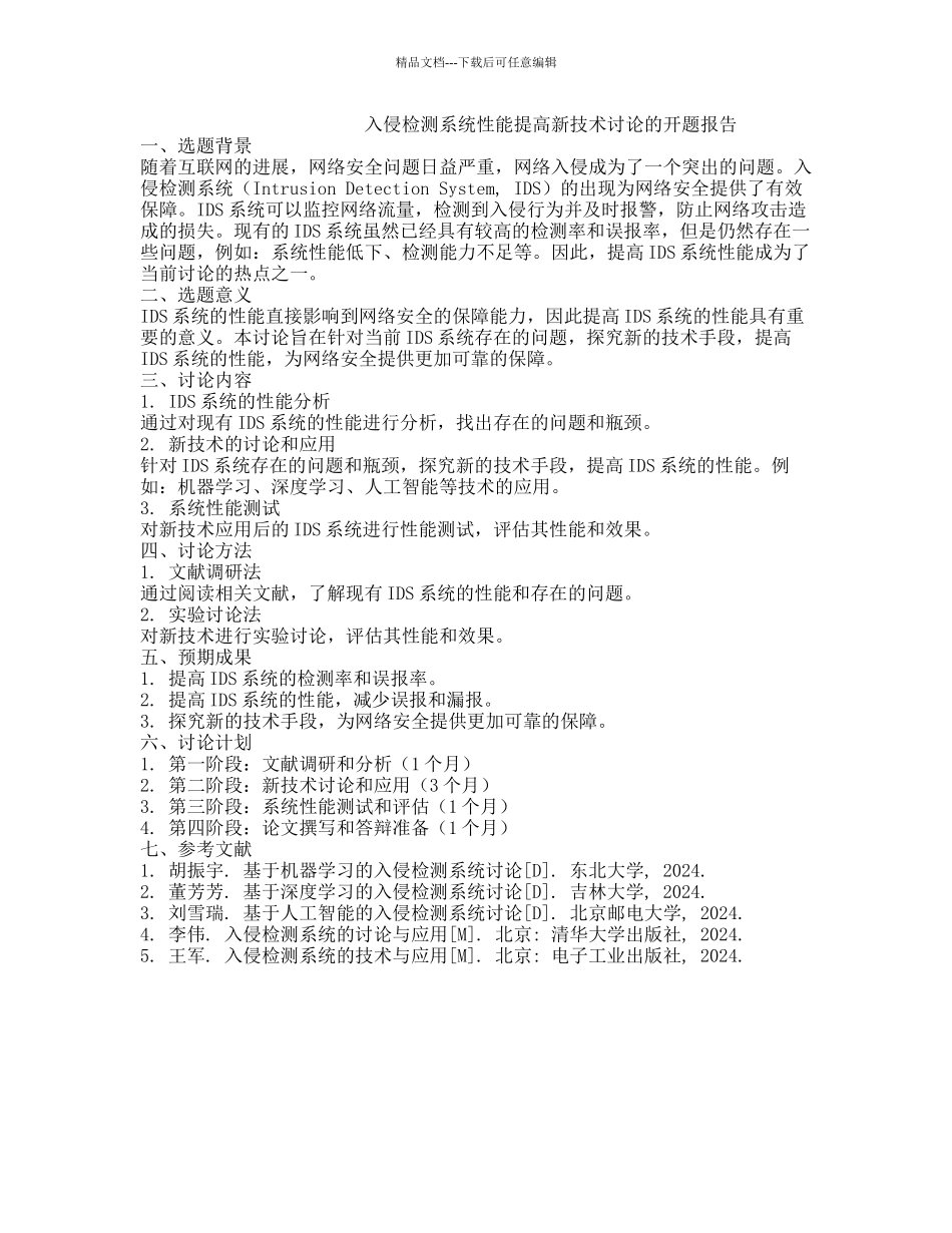 入侵检测系统性能提高新技术研究的开题报告_第1页