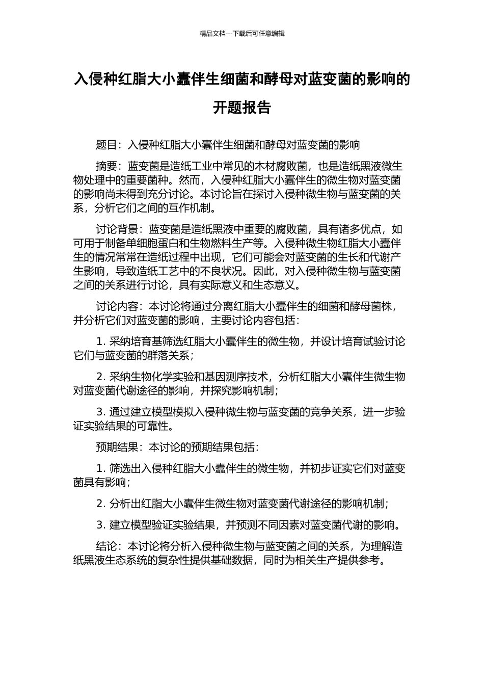 入侵种红脂大小蠹伴生细菌和酵母对蓝变菌的影响的开题报告_第1页