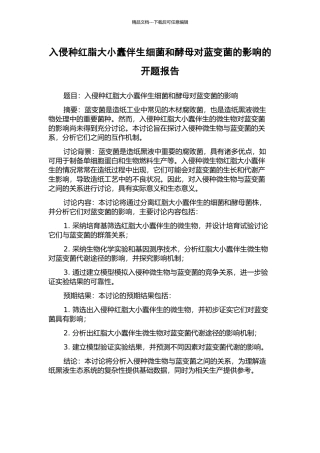 入侵种红脂大小蠹伴生细菌和酵母对蓝变菌的影响的开题报告