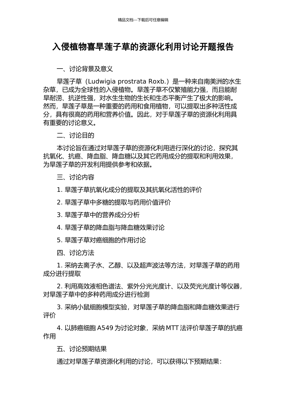 入侵植物喜旱莲子草的资源化利用研究开题报告_第1页
