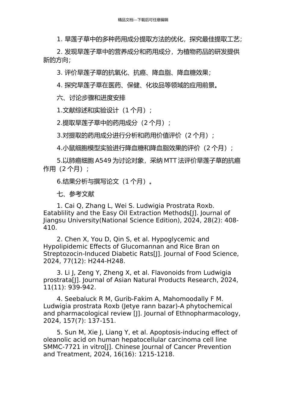 入侵植物喜旱莲子草的资源化利用研究开题报告_第2页