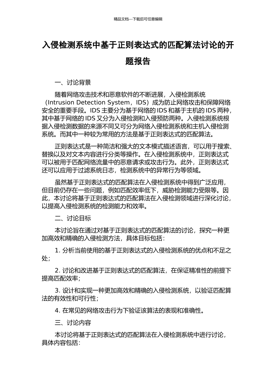入侵检测系统中基于正则表达式的匹配算法研究的开题报告_第1页