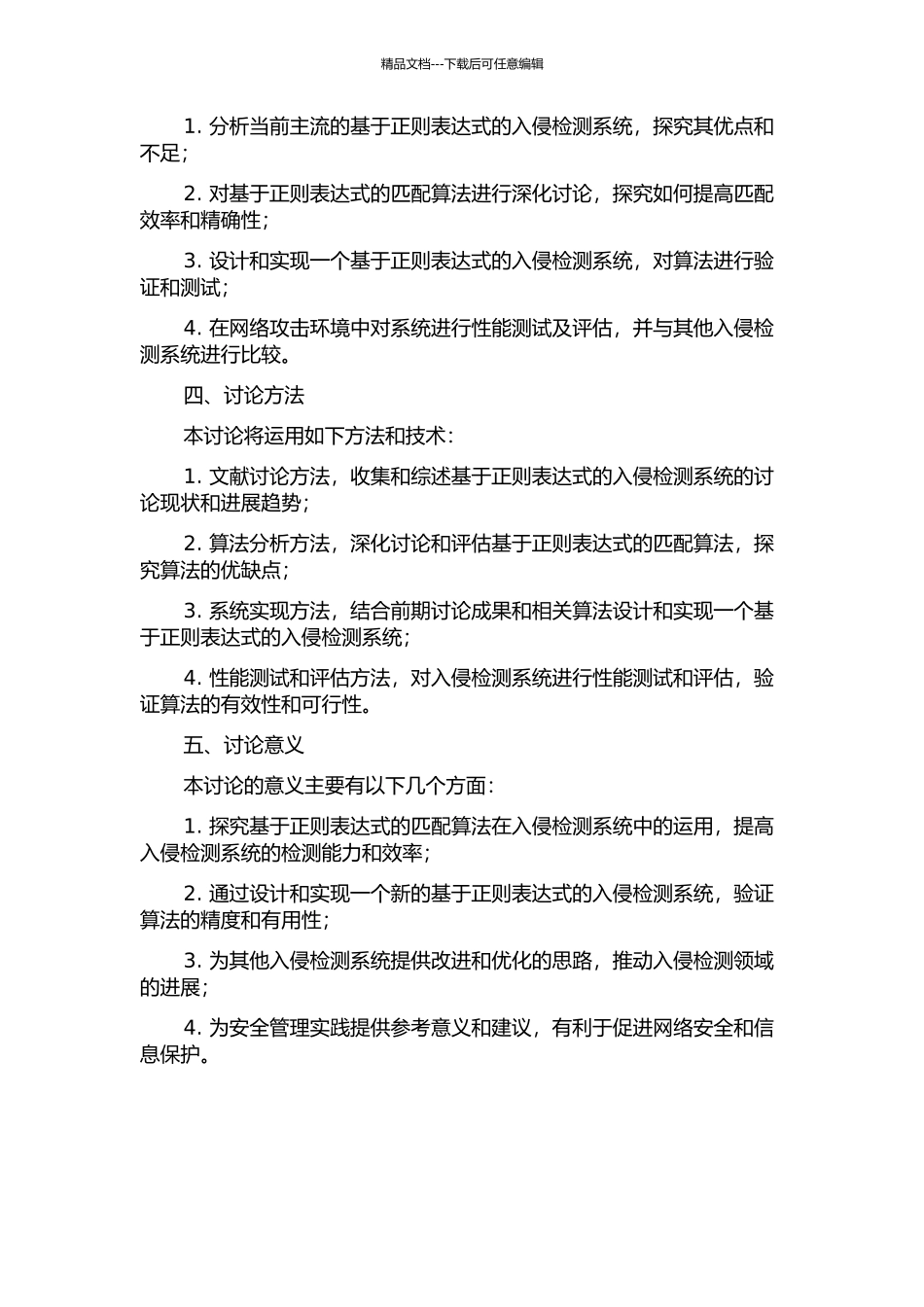 入侵检测系统中基于正则表达式的匹配算法研究的开题报告_第2页