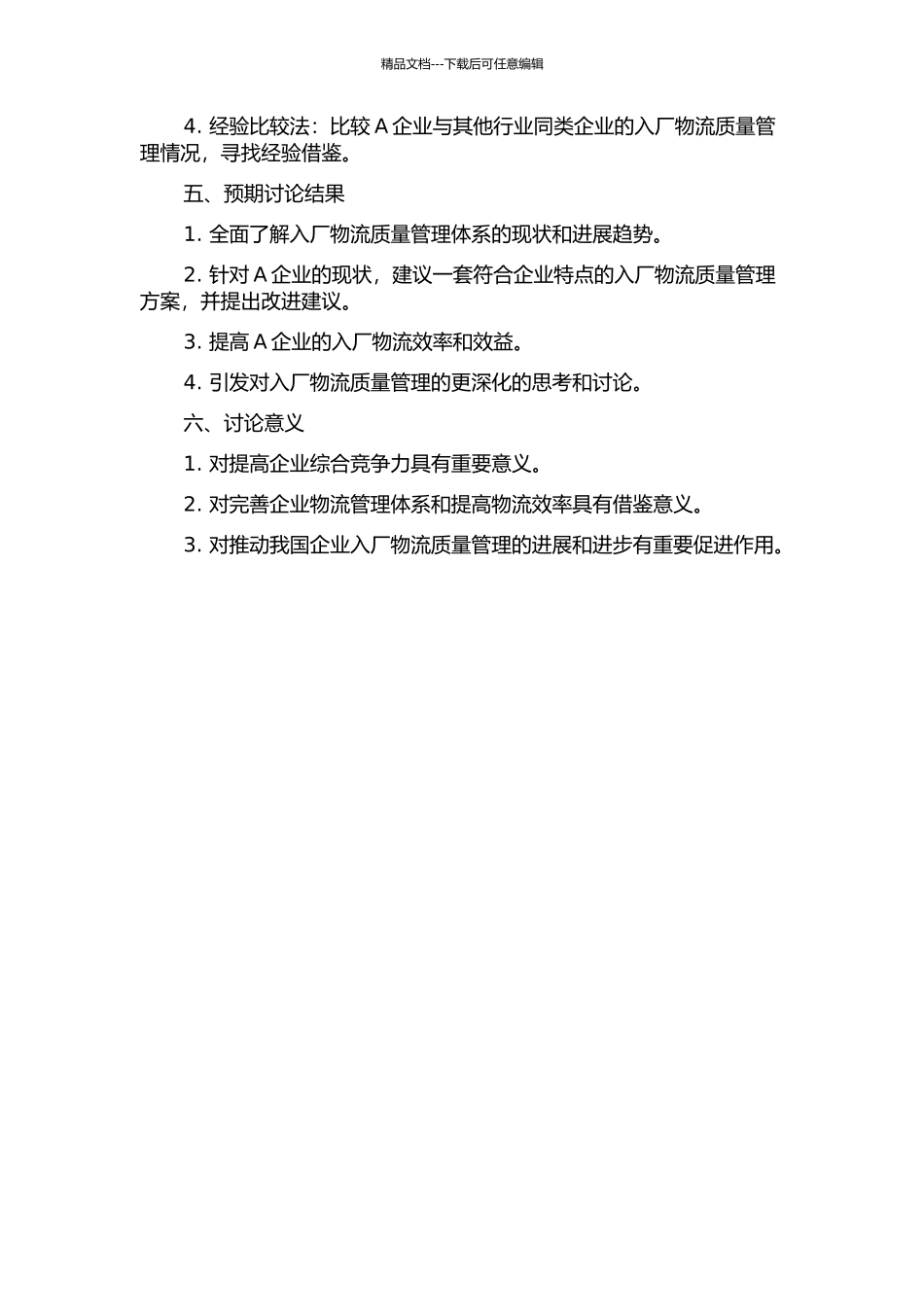 入厂物流质量管理研究及其在A企业的应用的开题报告_第2页