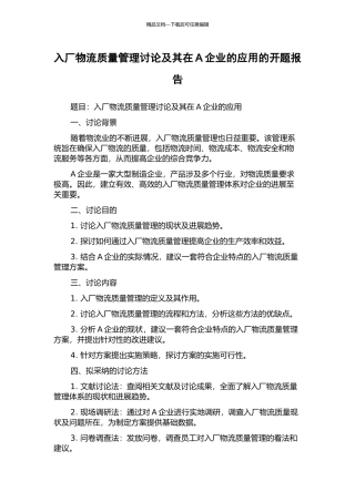入厂物流质量管理研究及其在A企业的应用的开题报告