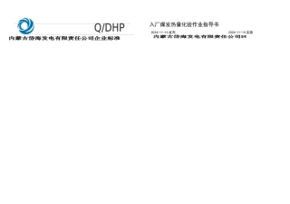入厂煤发热量化验作业指导书