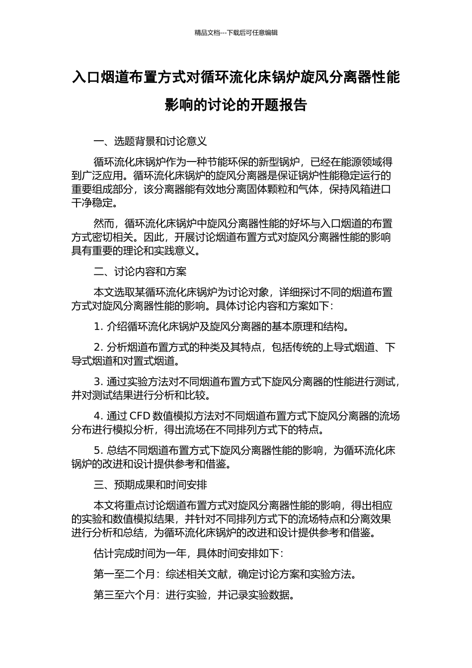 入口烟道布置方式对循环流化床锅炉旋风分离器性能影响的研究的开题报告_第1页