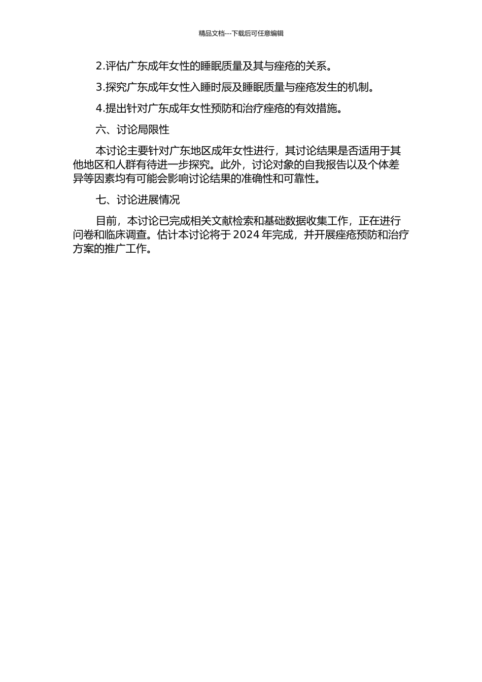 入睡时辰及相关因素对广东成年女性痤疮的影响的开题报告_第2页