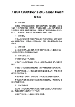 入睡时辰及相关因素对广东成年女性痤疮的影响的开题报告