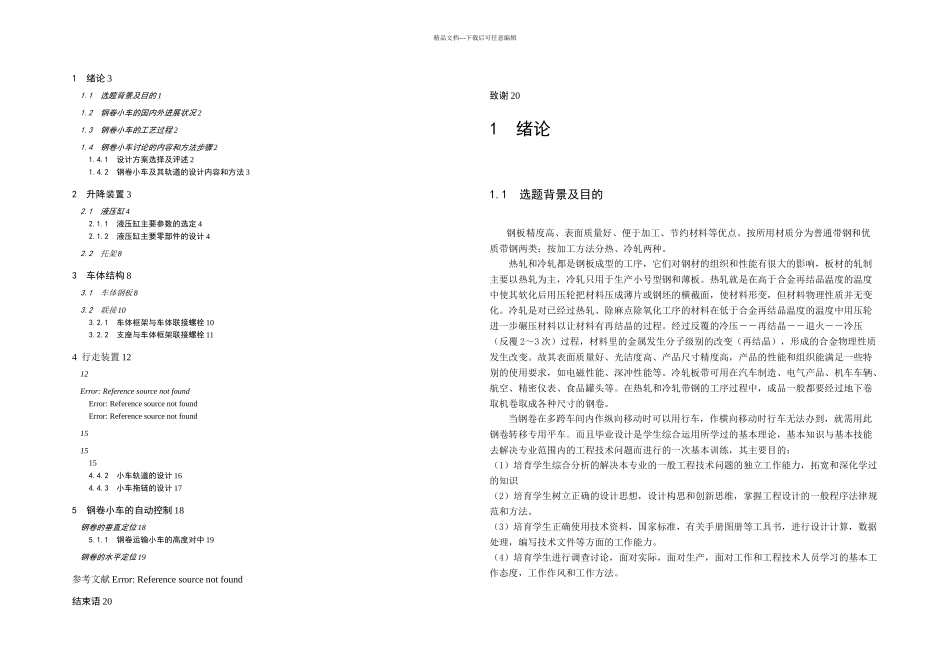 入口钢卷小车车体及其轨道结构设计说明书_第1页