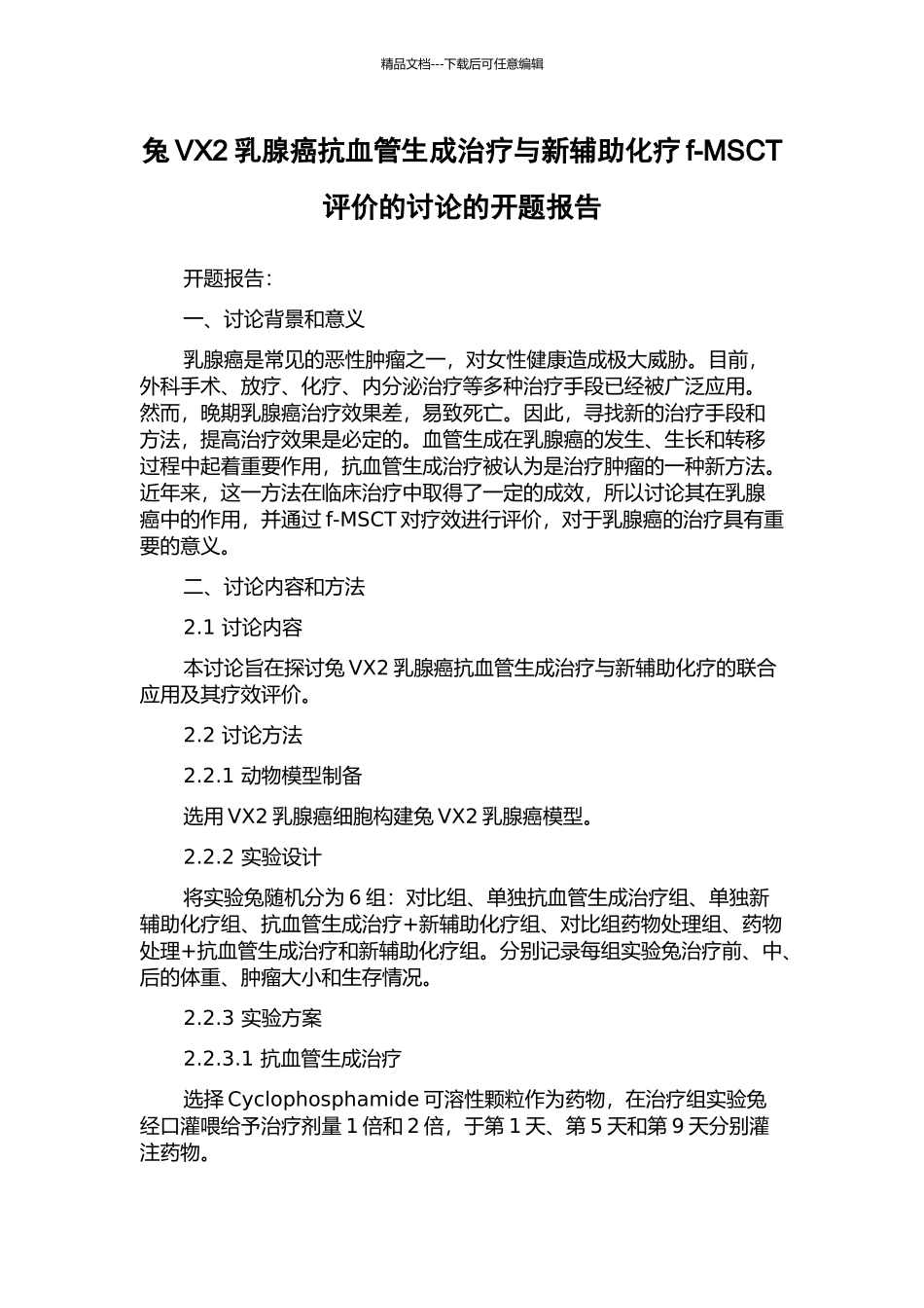 兔VX2乳腺癌抗血管生成治疗与新辅助化疗f-MSCT评价的研究的开题报告_第1页