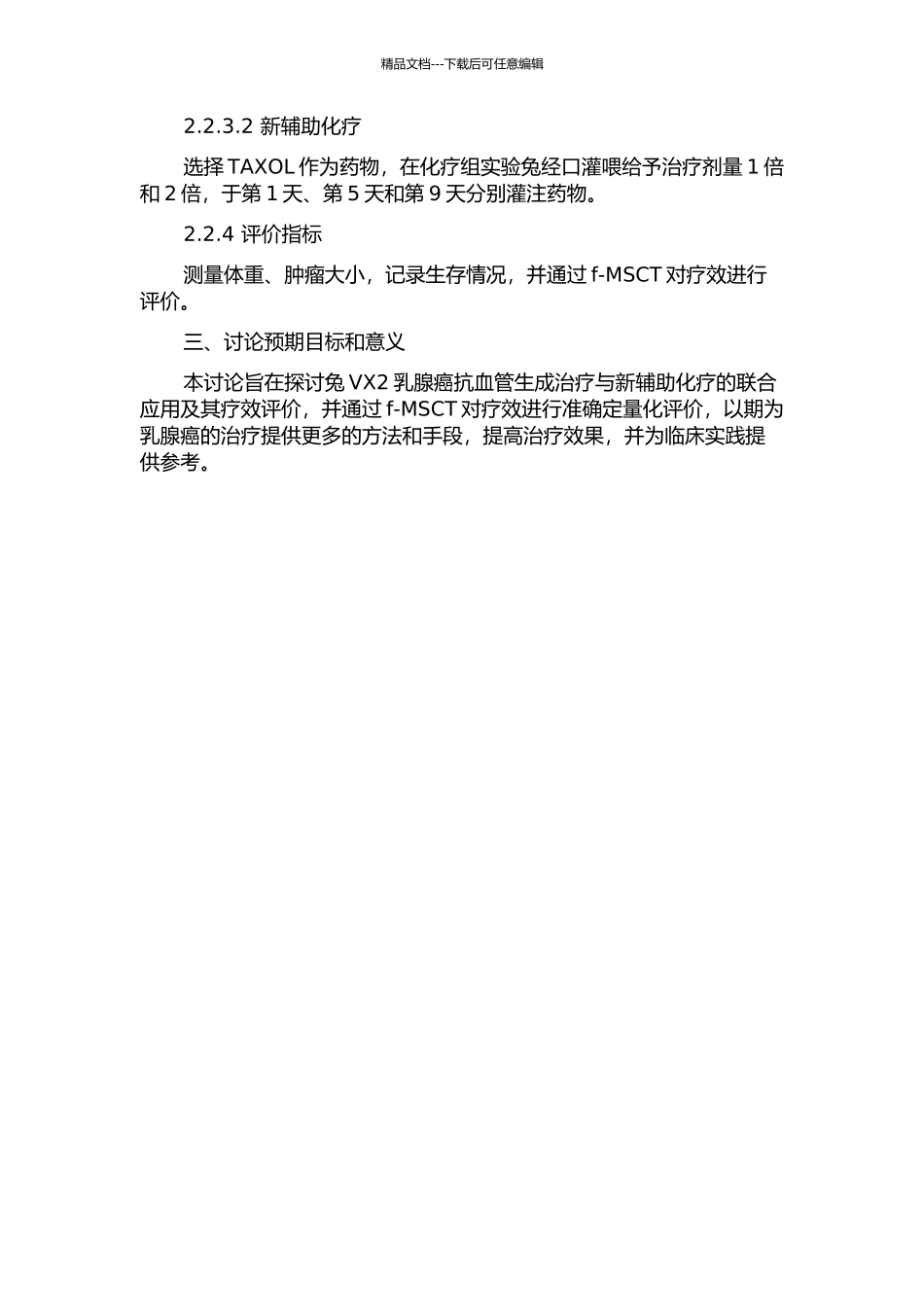 兔VX2乳腺癌抗血管生成治疗与新辅助化疗f-MSCT评价的研究的开题报告_第2页