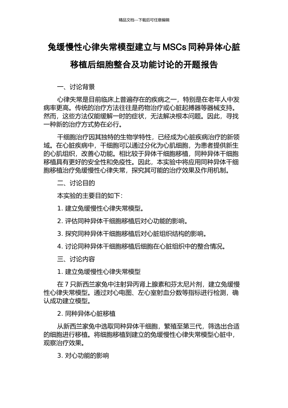 兔缓慢性心律失常模型建立与MSCs同种异体心脏移植后细胞整合及功能研究的开题报告_第1页