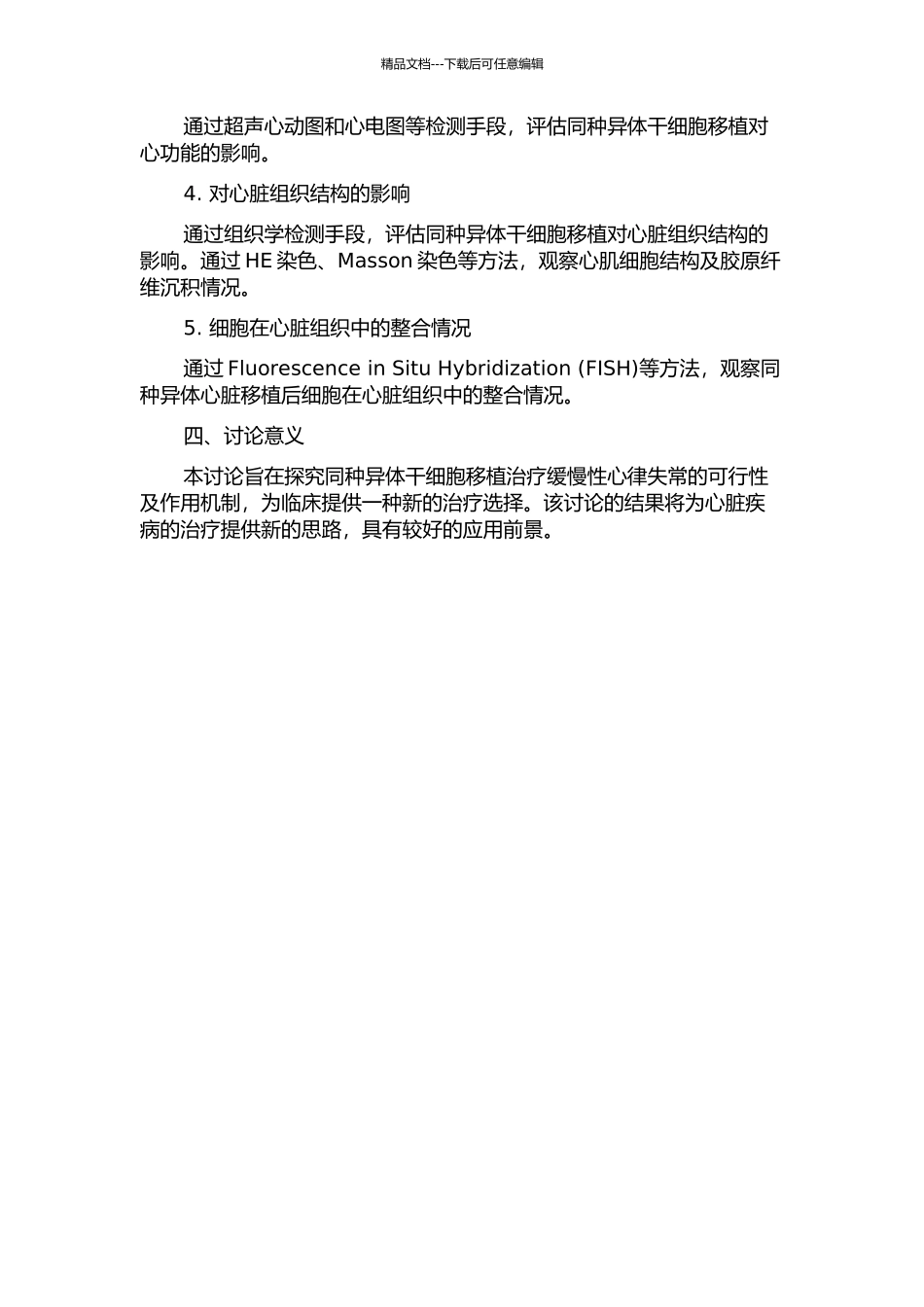 兔缓慢性心律失常模型建立与MSCs同种异体心脏移植后细胞整合及功能研究的开题报告_第2页