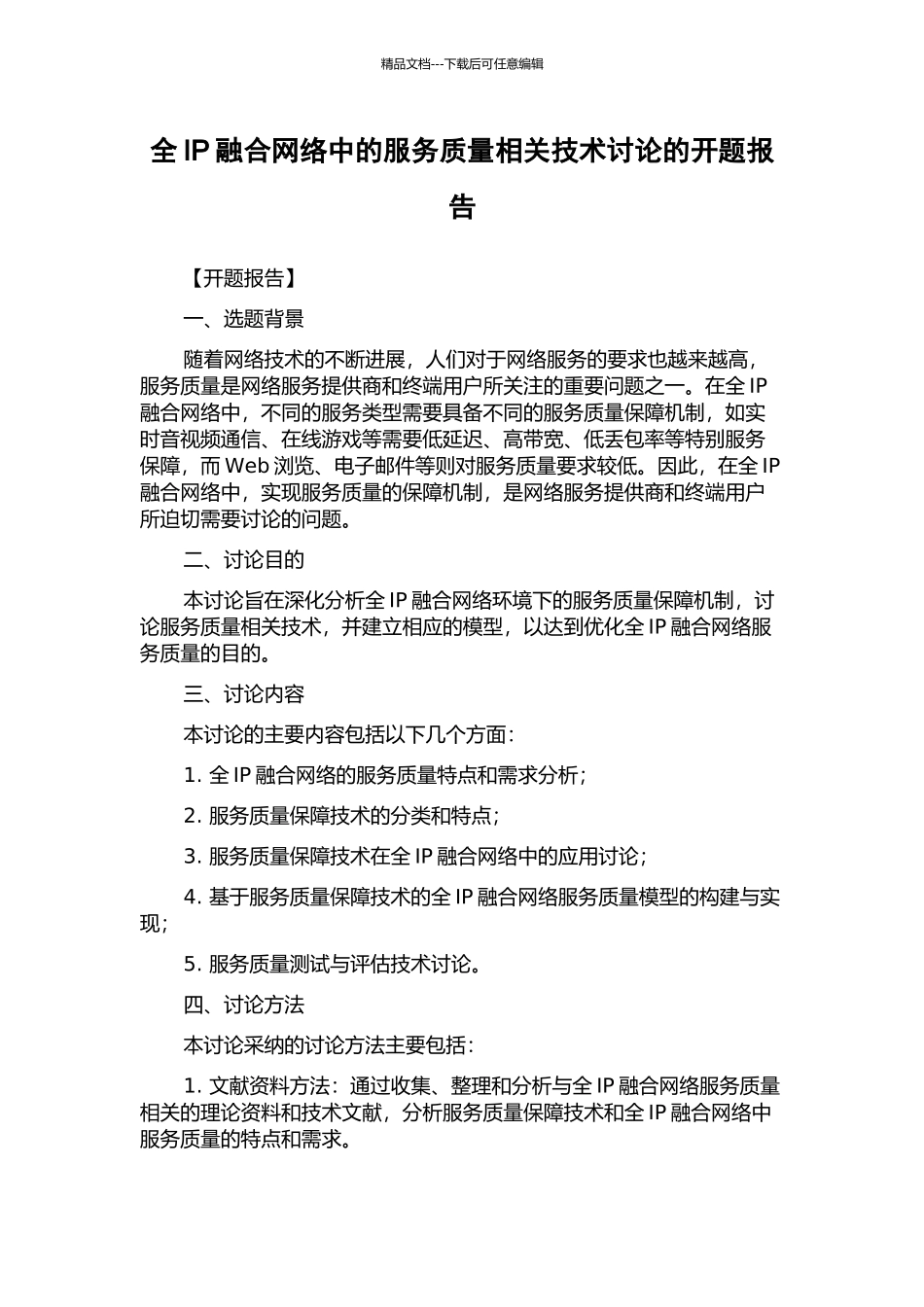 全IP融合网络中的服务质量相关技术研究的开题报告_第1页