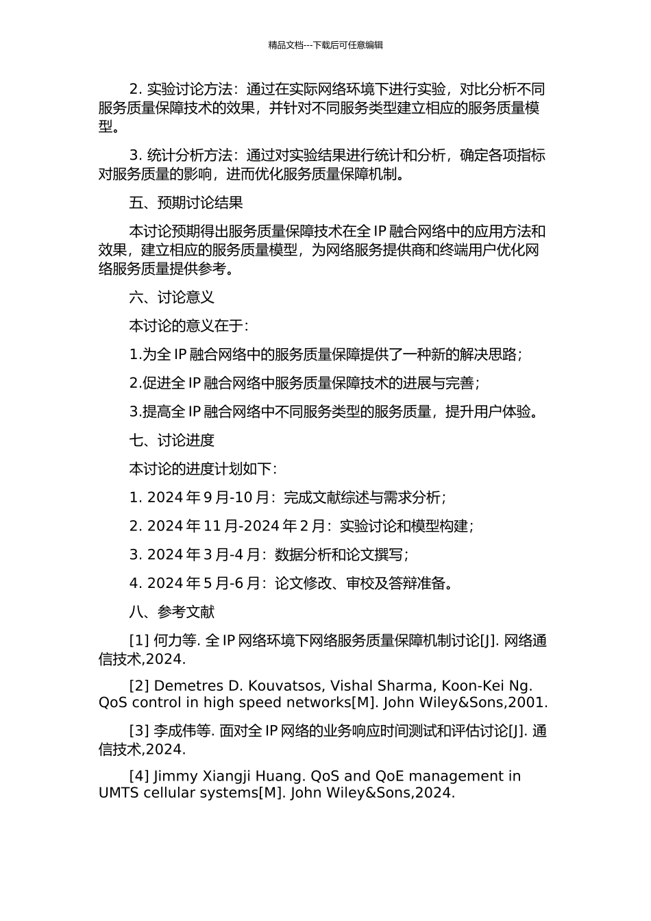 全IP融合网络中的服务质量相关技术研究的开题报告_第2页