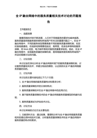 全IP融合网络中的服务质量相关技术研究的开题报告
