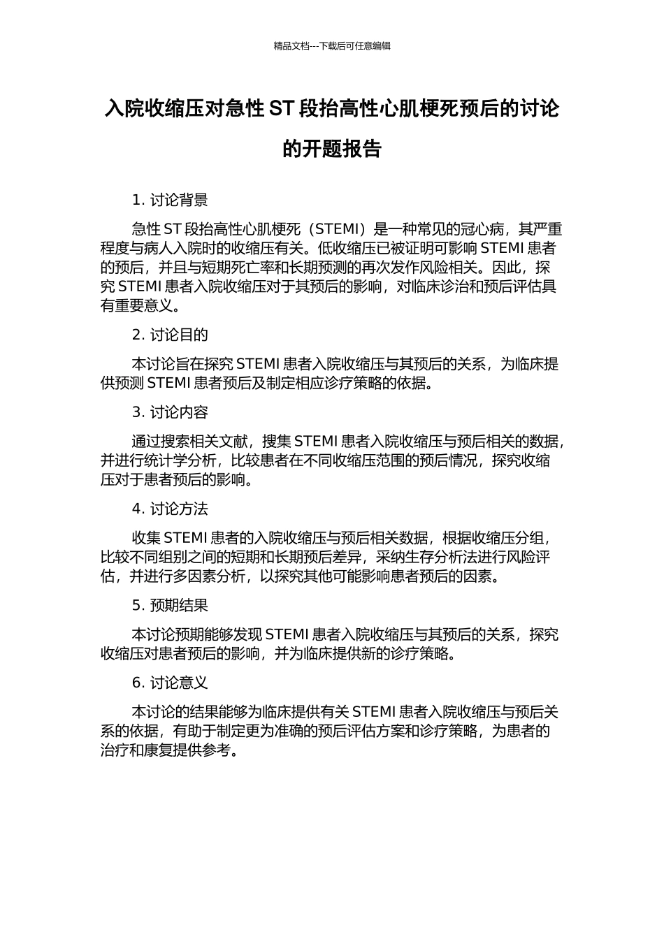 入院收缩压对急性ST段抬高性心肌梗死预后的研究的开题报告_第1页