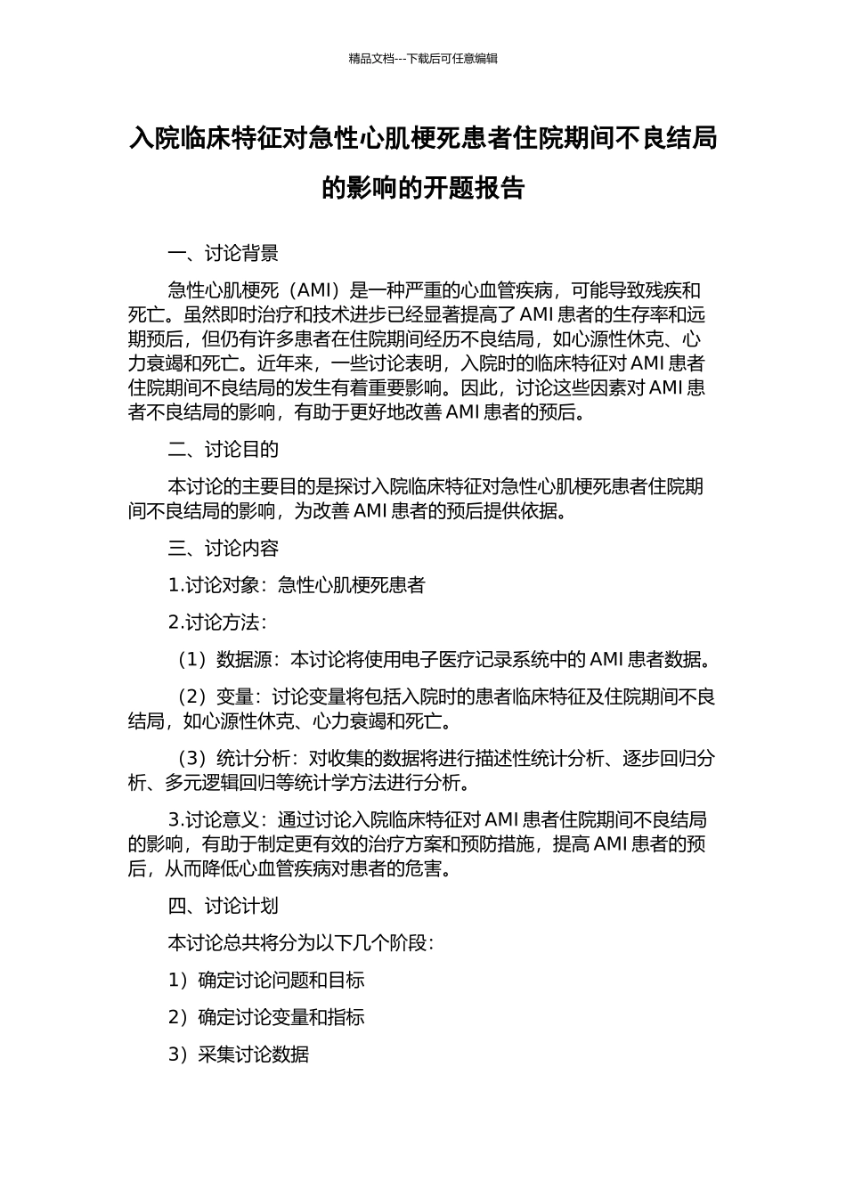 入院临床特征对急性心肌梗死患者住院期间不良结局的影响的开题报告_第1页