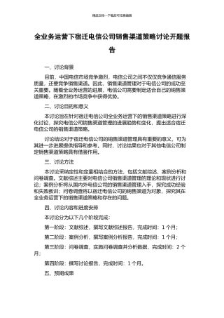 全业务运营下宿迁电信公司销售渠道策略研究开题报告