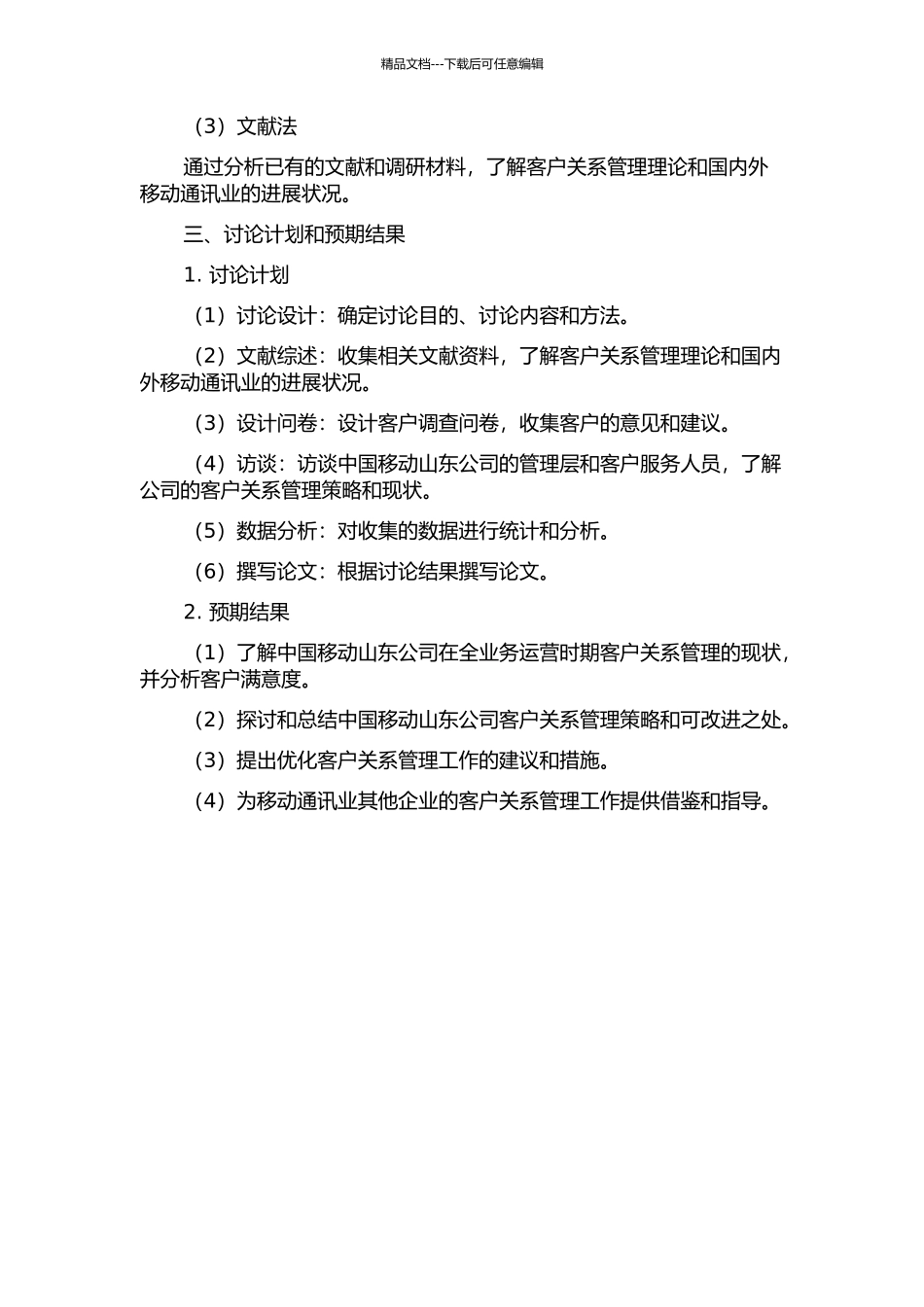 全业务运营时期中国移动山东公司客户关系管理研究的开题报告_第2页