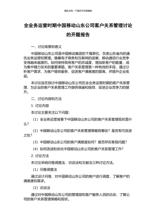全业务运营时期中国移动山东公司客户关系管理研究的开题报告