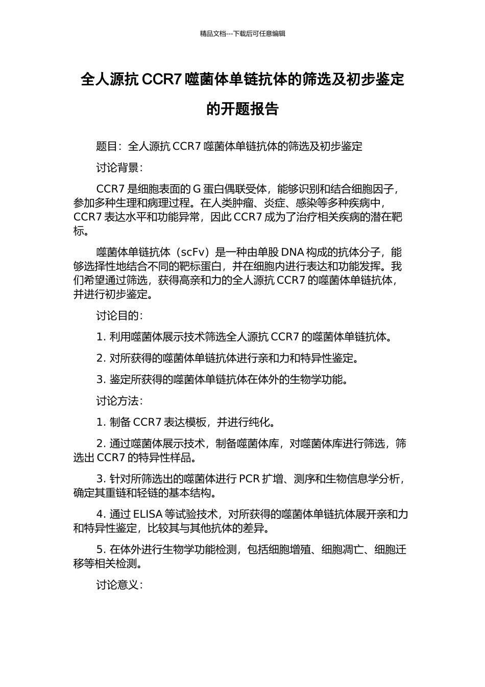 全人源抗CCR7噬菌体单链抗体的筛选及初步鉴定的开题报告_第1页