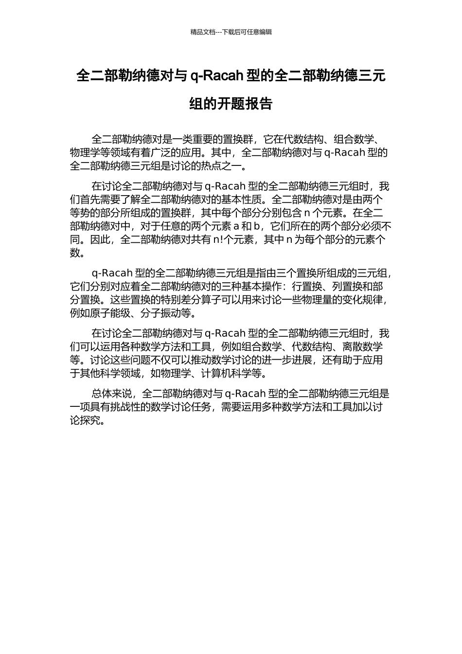 全二部勒纳德对与q-Racah型的全二部勒纳德三元组的开题报告_第1页