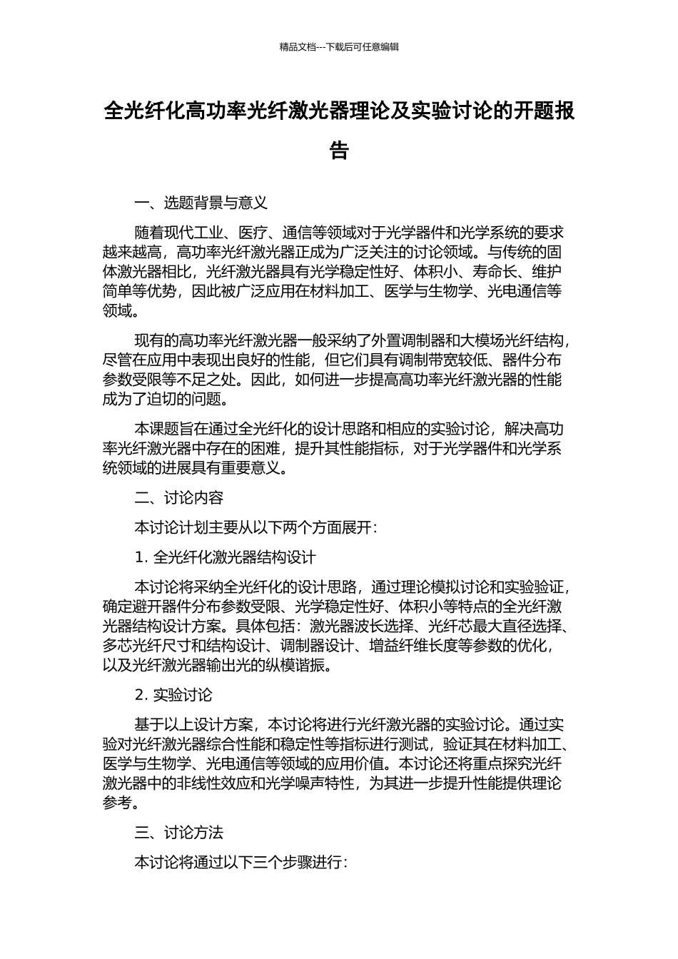 全光纤化高功率光纤激光器理论及实验研究的开题报告_第1页