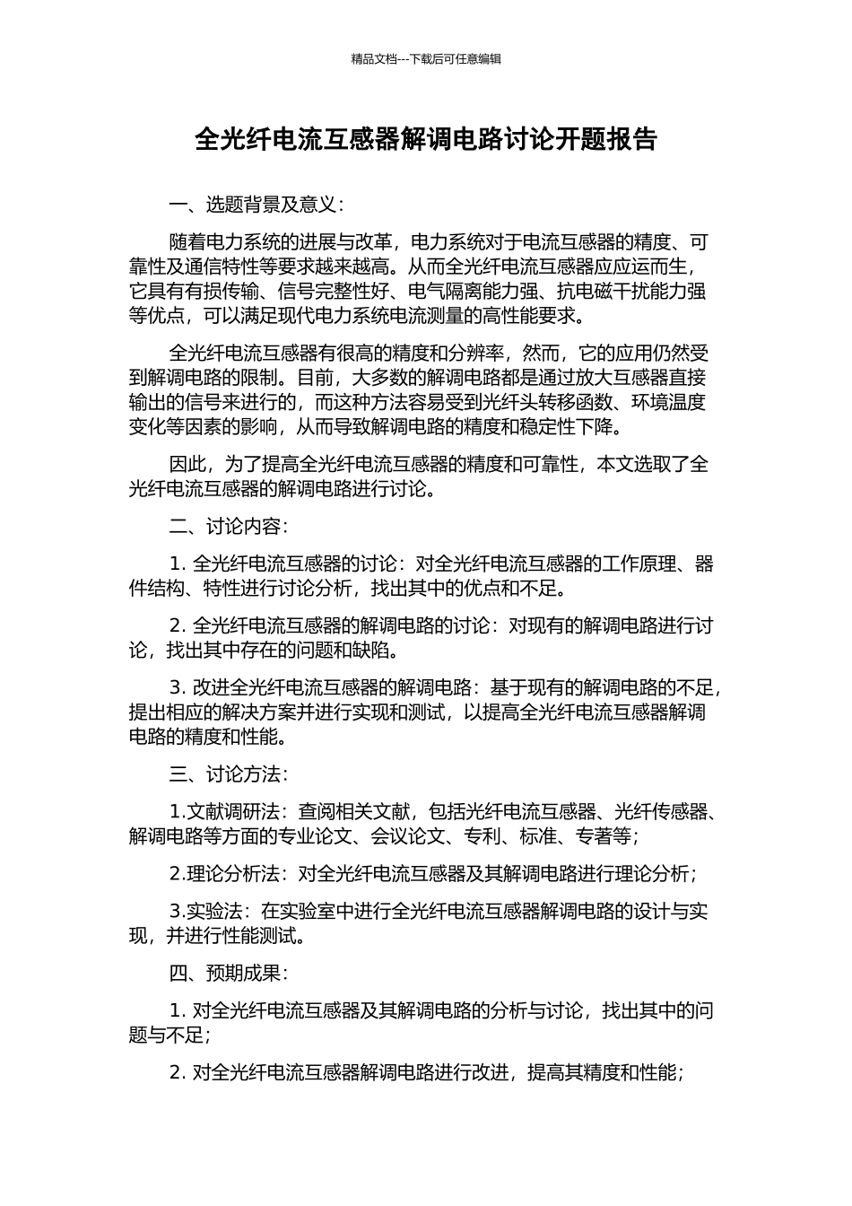 全光纤电流互感器解调电路研究开题报告_第1页