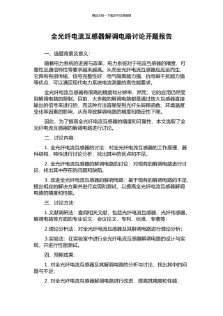 全光纤电流互感器解调电路研究开题报告