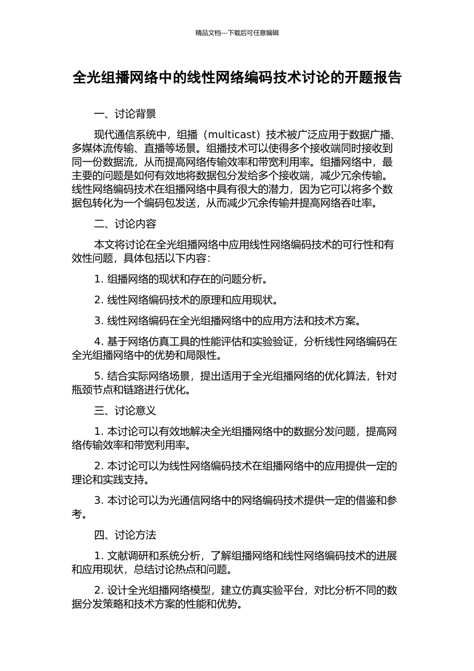 全光组播网络中的线性网络编码技术研究的开题报告_第1页