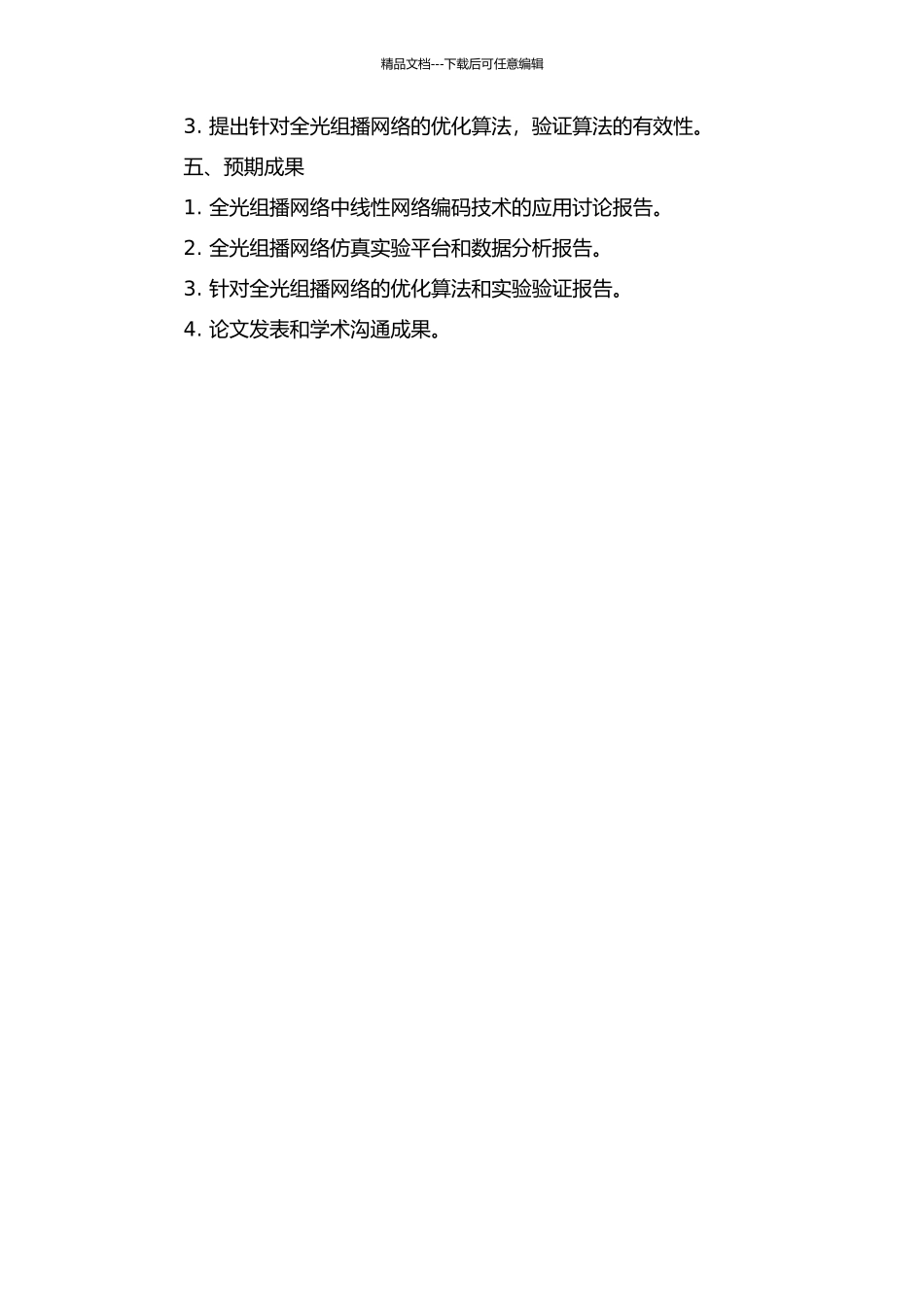 全光组播网络中的线性网络编码技术研究的开题报告_第2页